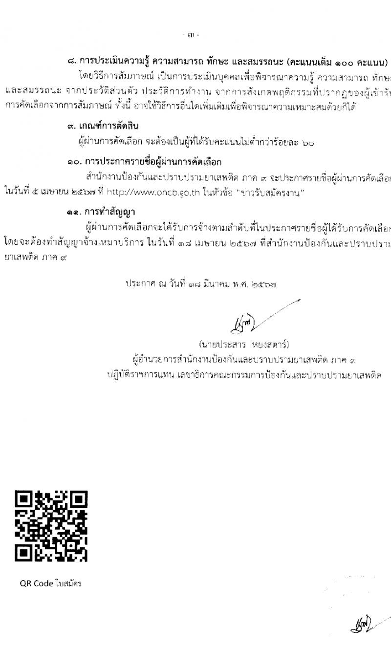 สำนักงานคณะกรรมการป้องกันและปราบปรามยาเสพติด ภาค 9 รับสมัครสรรหาและเลือกสรรบุคคลเพื่อจ้างเหมาบริการ 6 อัตรา (วุฒิ ป.ตรี) รับสมัครสอบทางไปรษณีย์ ตั้งแต่วันที่ 25-29 มี.ค. 2567 หน้าที่ 3
