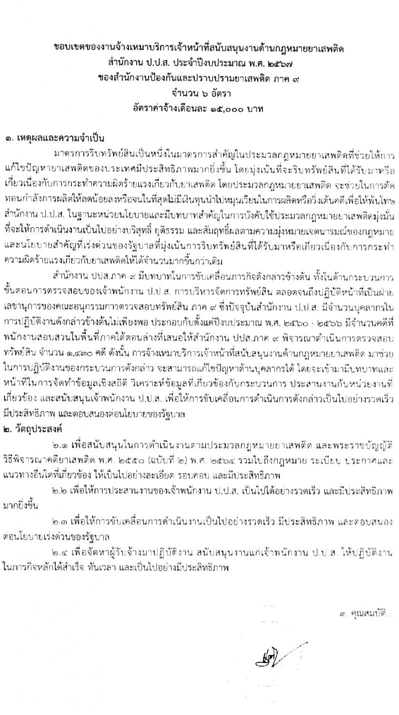 สำนักงานคณะกรรมการป้องกันและปราบปรามยาเสพติด ภาค 9 รับสมัครสรรหาและเลือกสรรบุคคลเพื่อจ้างเหมาบริการ 6 อัตรา (วุฒิ ป.ตรี) รับสมัครสอบทางไปรษณีย์ ตั้งแต่วันที่ 25-29 มี.ค. 2567 หน้าที่ 4