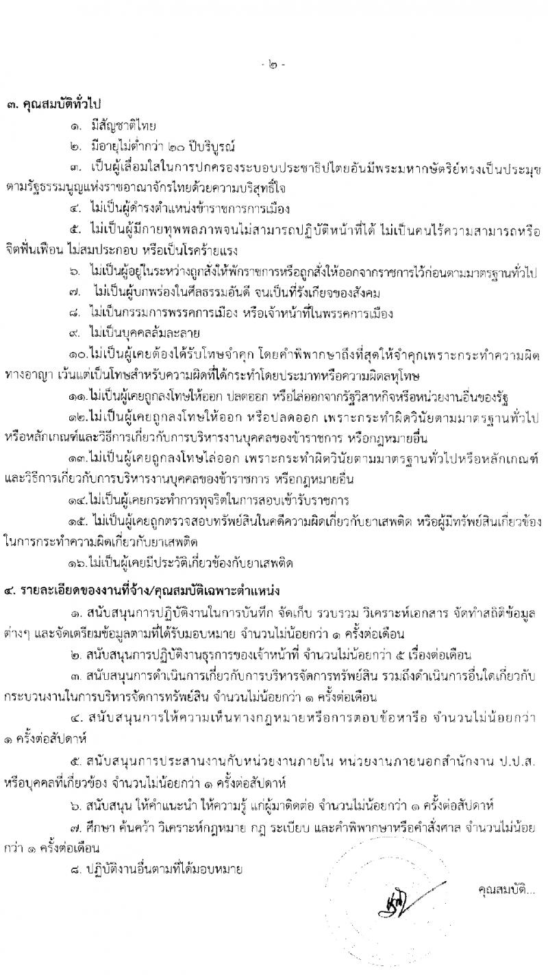 สำนักงานคณะกรรมการป้องกันและปราบปรามยาเสพติด ภาค 9 รับสมัครสรรหาและเลือกสรรบุคคลเพื่อจ้างเหมาบริการ 6 อัตรา (วุฒิ ป.ตรี) รับสมัครสอบทางไปรษณีย์ ตั้งแต่วันที่ 25-29 มี.ค. 2567 หน้าที่ 5