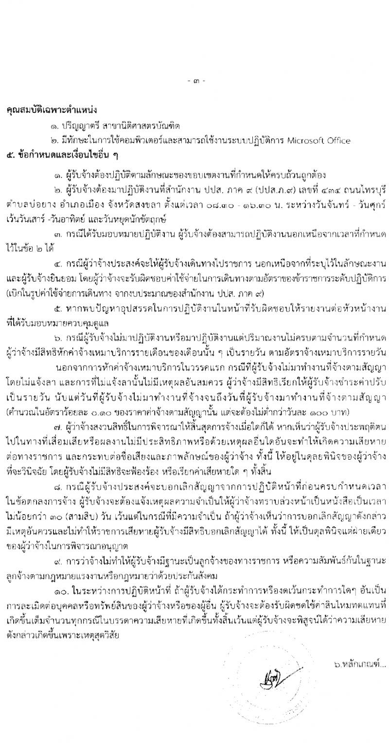 สำนักงานคณะกรรมการป้องกันและปราบปรามยาเสพติด ภาค 9 รับสมัครสรรหาและเลือกสรรบุคคลเพื่อจ้างเหมาบริการ 6 อัตรา (วุฒิ ป.ตรี) รับสมัครสอบทางไปรษณีย์ ตั้งแต่วันที่ 25-29 มี.ค. 2567 หน้าที่ 6