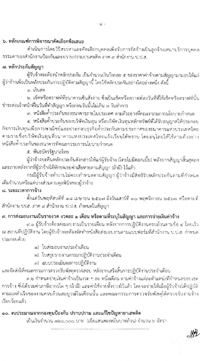 สำนักงานคณะกรรมการป้องกันและปราบปรามยาเสพติด ภาค 9 รับสมัครสรรหาและเลือกสรรบุคคลเพื่อจ้างเหมาบริการ 6 อัตรา (วุฒิ ป.ตรี) รับสมัครสอบทางไปรษณีย์ ตั้งแต่วันที่ 25-29 มี.ค. 2567 หน้าที่ 7