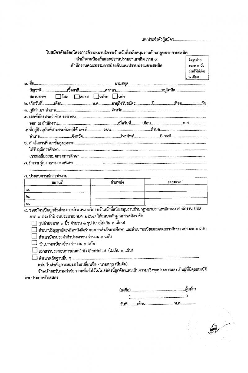 สำนักงานคณะกรรมการป้องกันและปราบปรามยาเสพติด ภาค 9 รับสมัครสรรหาและเลือกสรรบุคคลเพื่อจ้างเหมาบริการ 6 อัตรา (วุฒิ ป.ตรี) รับสมัครสอบทางไปรษณีย์ ตั้งแต่วันที่ 25-29 มี.ค. 2567 หน้าที่ 8