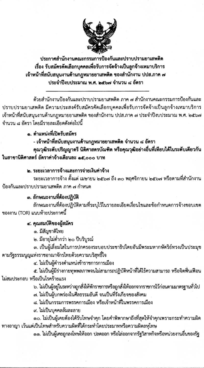 สำนักงานคณะกรรมการป้องกันและปราบปรามยาเสพติด ภาค 7 รับสมัครสรรหาและเลือกสรรบุคคลเพื่อจ้างเหมาบริการ 8 อัตรา (วุฒิ ป.ตรี) รับสมัครสอบด้วยตนเอง ตั้งแต่วันที่ 25-29 มี.ค. 2567 หน้าที่ 1