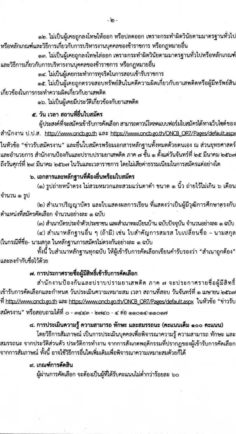 สำนักงานคณะกรรมการป้องกันและปราบปรามยาเสพติด ภาค 7 รับสมัครสรรหาและเลือกสรรบุคคลเพื่อจ้างเหมาบริการ 8 อัตรา (วุฒิ ป.ตรี) รับสมัครสอบด้วยตนเอง ตั้งแต่วันที่ 25-29 มี.ค. 2567 หน้าที่ 2