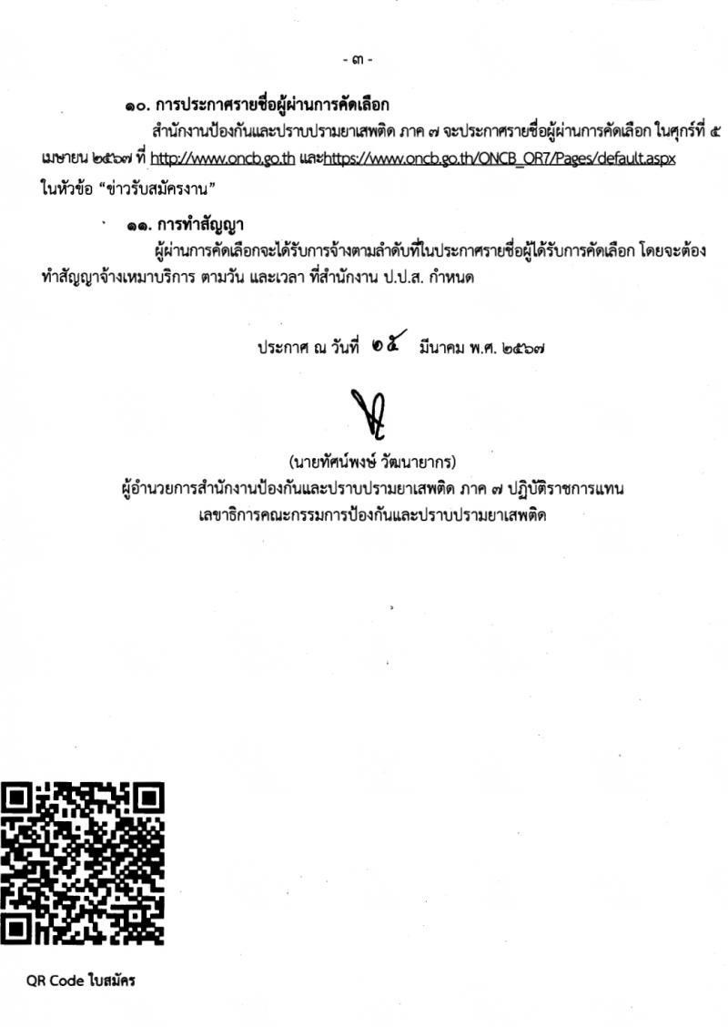 สำนักงานคณะกรรมการป้องกันและปราบปรามยาเสพติด ภาค 7 รับสมัครสรรหาและเลือกสรรบุคคลเพื่อจ้างเหมาบริการ 8 อัตรา (วุฒิ ป.ตรี) รับสมัครสอบด้วยตนเอง ตั้งแต่วันที่ 25-29 มี.ค. 2567 หน้าที่ 3