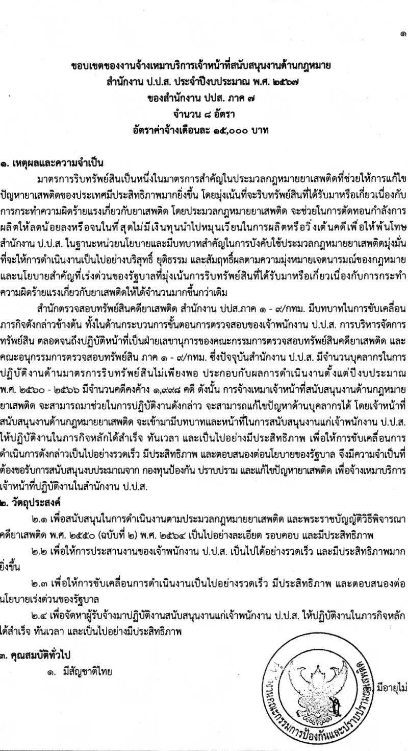 สำนักงานคณะกรรมการป้องกันและปราบปรามยาเสพติด ภาค 7 รับสมัครสรรหาและเลือกสรรบุคคลเพื่อจ้างเหมาบริการ 8 อัตรา (วุฒิ ป.ตรี) รับสมัครสอบด้วยตนเอง ตั้งแต่วันที่ 25-29 มี.ค. 2567 หน้าที่ 4