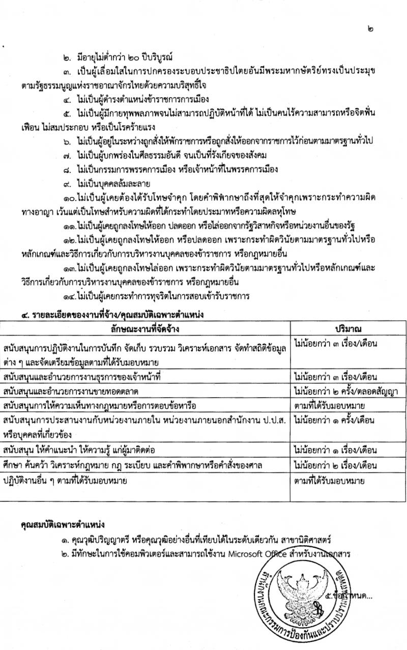 สำนักงานคณะกรรมการป้องกันและปราบปรามยาเสพติด ภาค 7 รับสมัครสรรหาและเลือกสรรบุคคลเพื่อจ้างเหมาบริการ 8 อัตรา (วุฒิ ป.ตรี) รับสมัครสอบด้วยตนเอง ตั้งแต่วันที่ 25-29 มี.ค. 2567 หน้าที่ 5