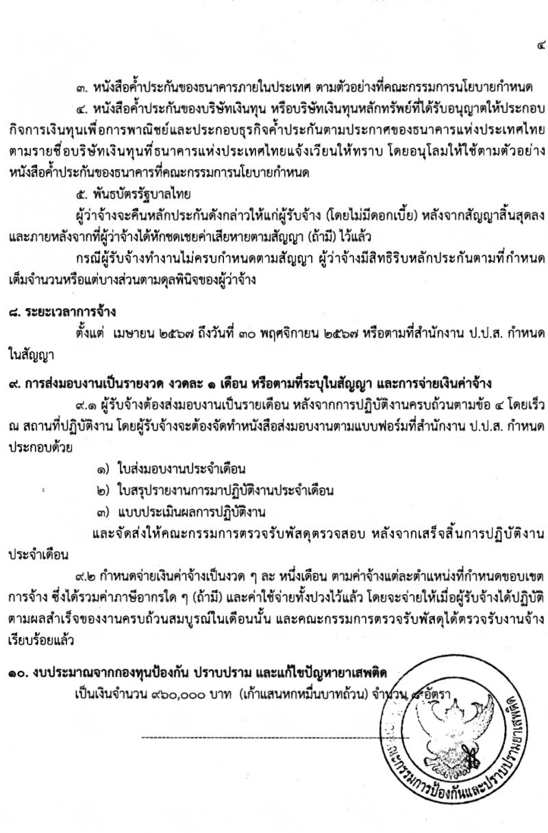 สำนักงานคณะกรรมการป้องกันและปราบปรามยาเสพติด ภาค 7 รับสมัครสรรหาและเลือกสรรบุคคลเพื่อจ้างเหมาบริการ 8 อัตรา (วุฒิ ป.ตรี) รับสมัครสอบด้วยตนเอง ตั้งแต่วันที่ 25-29 มี.ค. 2567 หน้าที่ 7