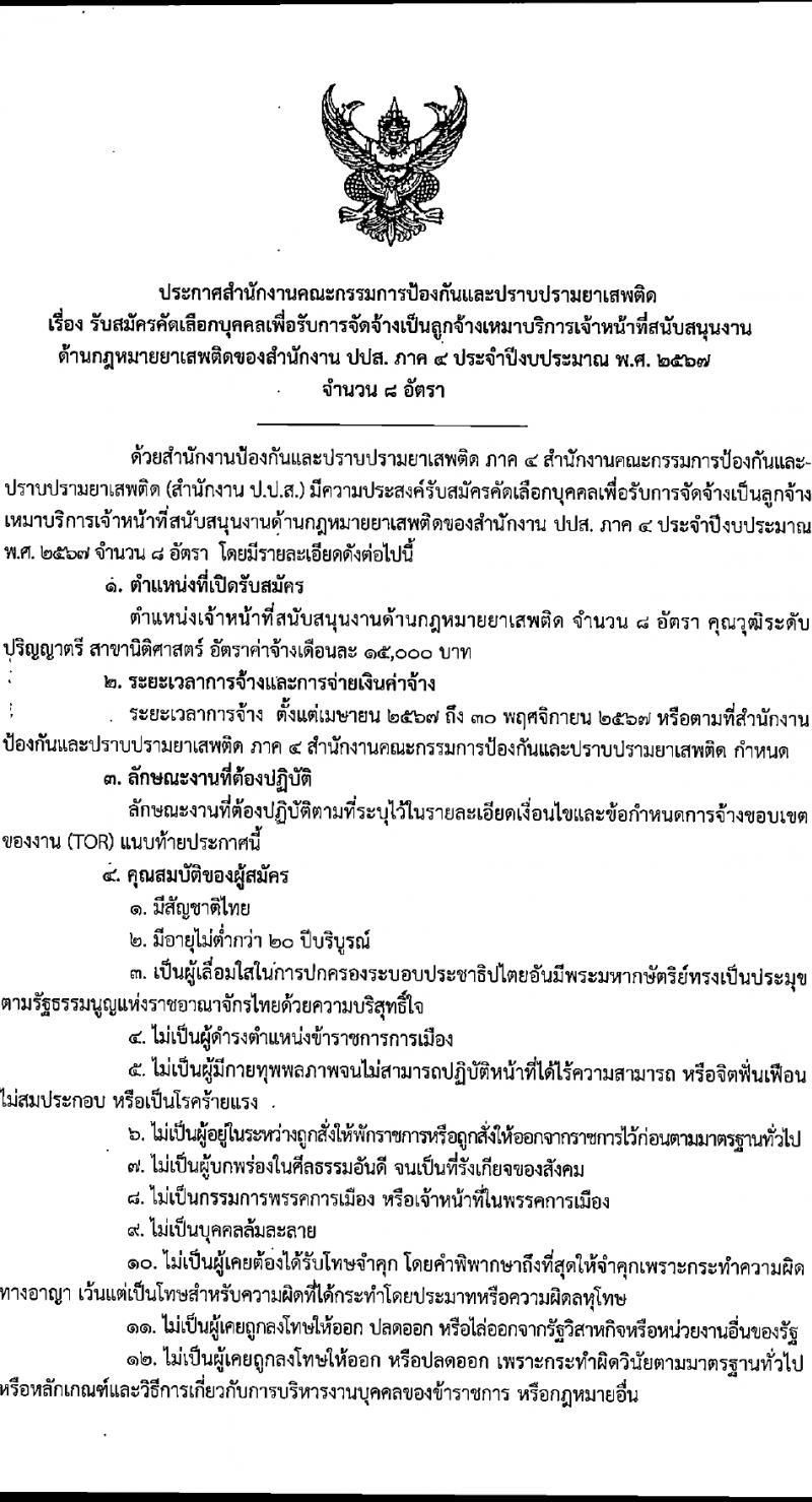 สำนักงานคณะกรรมการป้องกันและปราบปรามยาเสพติด ภาค 4 รับสมัครสรรหาและเลือกสรรบุคคลเพื่อจ้างเหมาบริการ 8 อัตรา (วุฒิ ป.ตรี) รับสมัครสอบด้วยตนเอง ตั้งแต่วันที่ 22-28 มี.ค. 2567 หน้าที่ 1