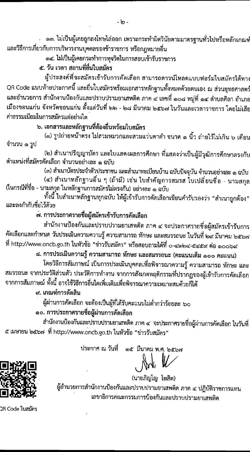สำนักงานคณะกรรมการป้องกันและปราบปรามยาเสพติด ภาค 4 รับสมัครสรรหาและเลือกสรรบุคคลเพื่อจ้างเหมาบริการ 8 อัตรา (วุฒิ ป.ตรี) รับสมัครสอบด้วยตนเอง ตั้งแต่วันที่ 22-28 มี.ค. 2567 หน้าที่ 2
