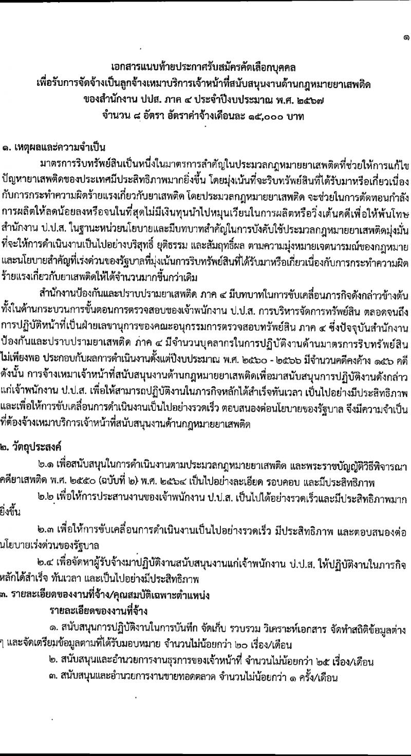 สำนักงานคณะกรรมการป้องกันและปราบปรามยาเสพติด ภาค 4 รับสมัครสรรหาและเลือกสรรบุคคลเพื่อจ้างเหมาบริการ 8 อัตรา (วุฒิ ป.ตรี) รับสมัครสอบด้วยตนเอง ตั้งแต่วันที่ 22-28 มี.ค. 2567 หน้าที่ 3