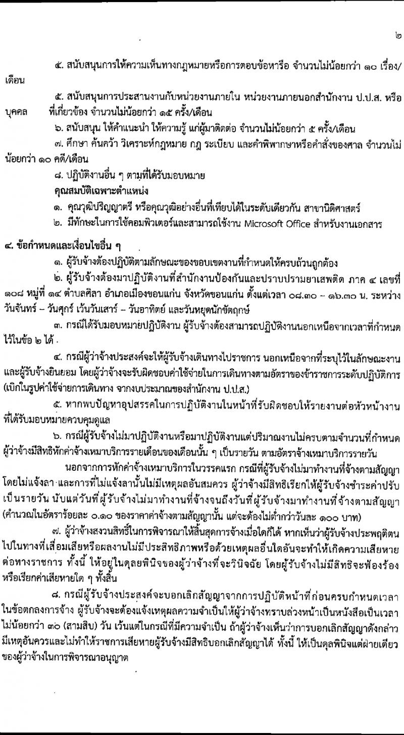สำนักงานคณะกรรมการป้องกันและปราบปรามยาเสพติด ภาค 4 รับสมัครสรรหาและเลือกสรรบุคคลเพื่อจ้างเหมาบริการ 8 อัตรา (วุฒิ ป.ตรี) รับสมัครสอบด้วยตนเอง ตั้งแต่วันที่ 22-28 มี.ค. 2567 หน้าที่ 4