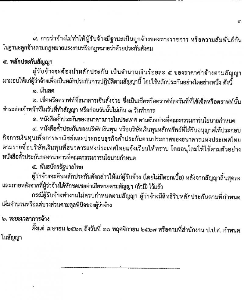 สำนักงานคณะกรรมการป้องกันและปราบปรามยาเสพติด ภาค 4 รับสมัครสรรหาและเลือกสรรบุคคลเพื่อจ้างเหมาบริการ 8 อัตรา (วุฒิ ป.ตรี) รับสมัครสอบด้วยตนเอง ตั้งแต่วันที่ 22-28 มี.ค. 2567 หน้าที่ 5