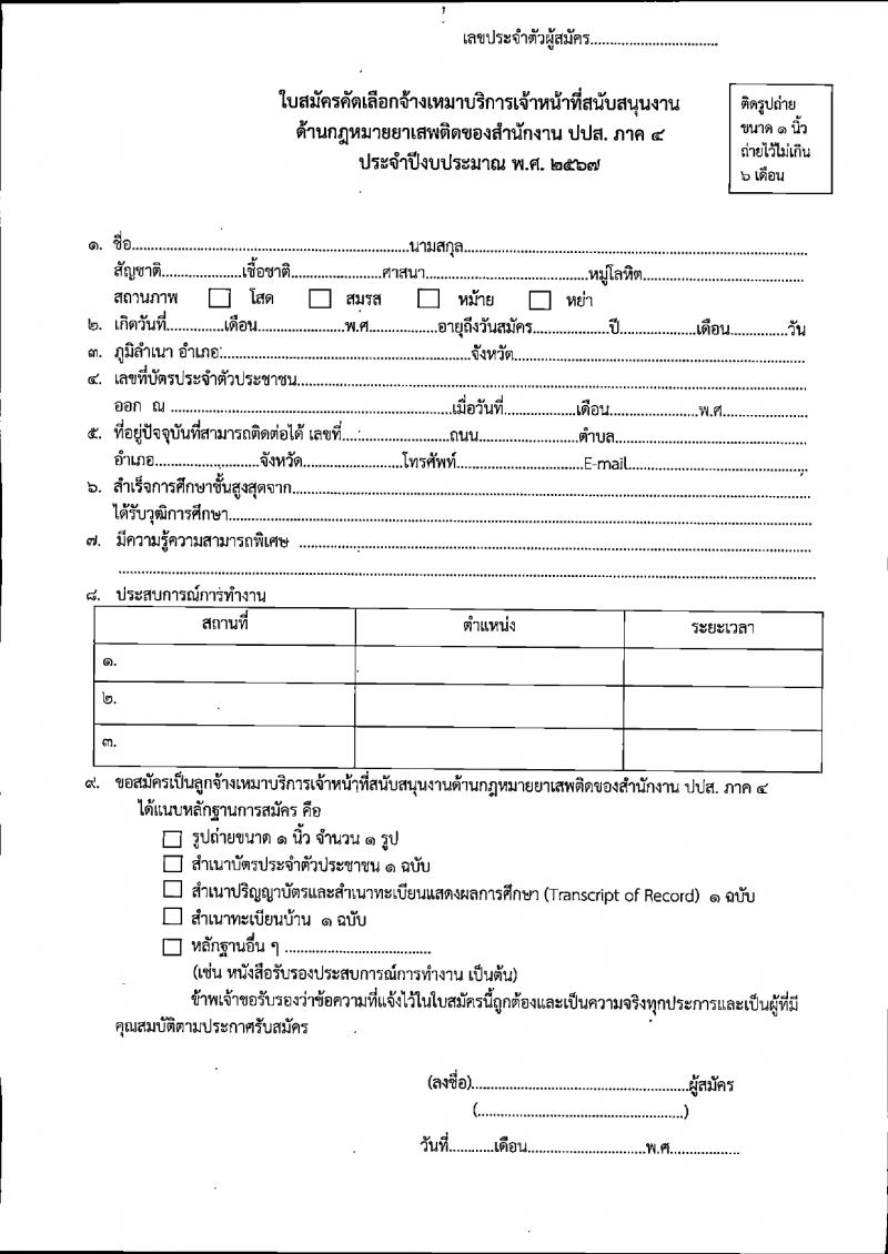 สำนักงานคณะกรรมการป้องกันและปราบปรามยาเสพติด ภาค 4 รับสมัครสรรหาและเลือกสรรบุคคลเพื่อจ้างเหมาบริการ 8 อัตรา (วุฒิ ป.ตรี) รับสมัครสอบด้วยตนเอง ตั้งแต่วันที่ 22-28 มี.ค. 2567 หน้าที่ 6