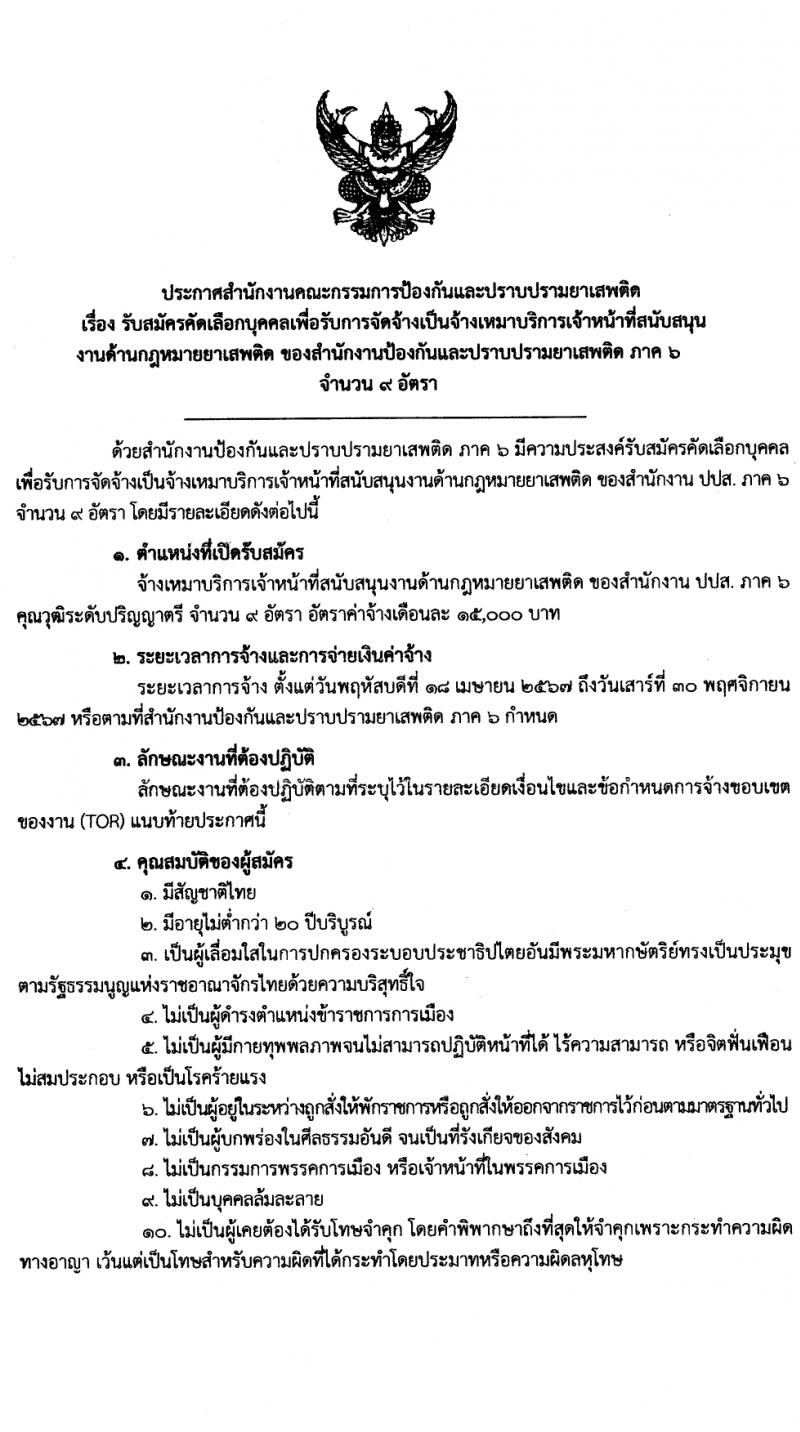 สำนักงานคณะกรรมการป้องกันและปราบปรามยาเสพติด ภาค 6 รับสมัครสรรหาและเลือกสรรบุคคลเพื่อจ้างเหมาบริการ 9 อัตรา (วุฒิ ป.ตรี) รับสมัครสอบด้วยตนเอง ตั้งแต่วันที่ 25-29 มี.ค. 2567 หน้าที่ 1