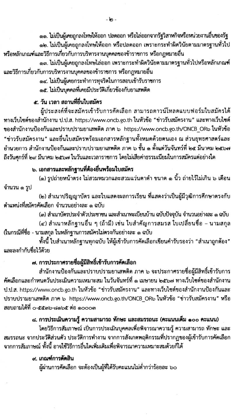 สำนักงานคณะกรรมการป้องกันและปราบปรามยาเสพติด ภาค 6 รับสมัครสรรหาและเลือกสรรบุคคลเพื่อจ้างเหมาบริการ 9 อัตรา (วุฒิ ป.ตรี) รับสมัครสอบด้วยตนเอง ตั้งแต่วันที่ 25-29 มี.ค. 2567 หน้าที่ 2