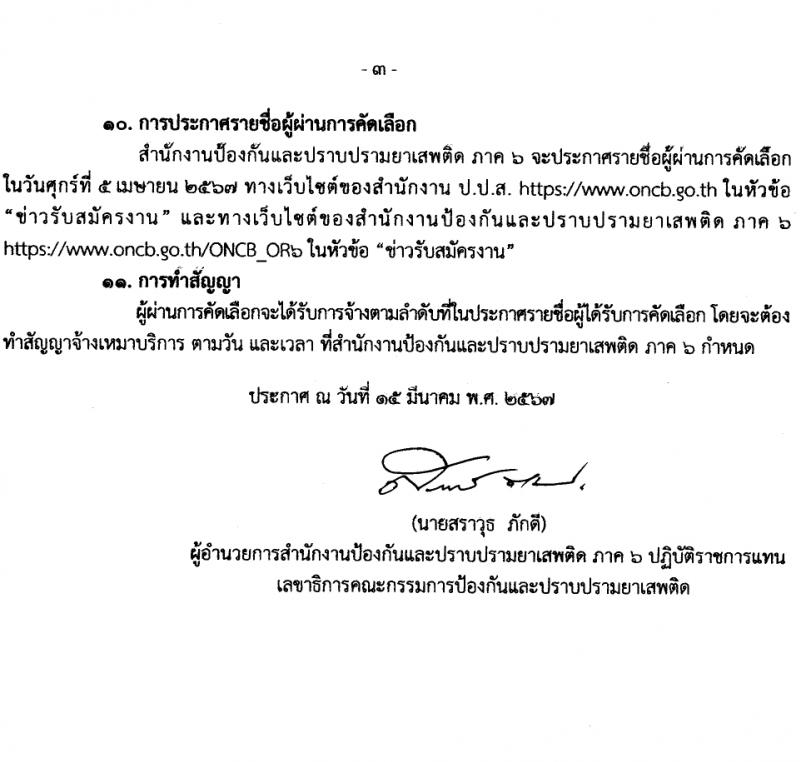 สำนักงานคณะกรรมการป้องกันและปราบปรามยาเสพติด ภาค 6 รับสมัครสรรหาและเลือกสรรบุคคลเพื่อจ้างเหมาบริการ 9 อัตรา (วุฒิ ป.ตรี) รับสมัครสอบด้วยตนเอง ตั้งแต่วันที่ 25-29 มี.ค. 2567 หน้าที่ 3