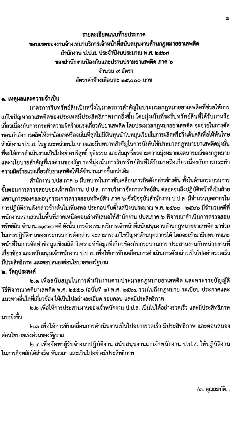 สำนักงานคณะกรรมการป้องกันและปราบปรามยาเสพติด ภาค 6 รับสมัครสรรหาและเลือกสรรบุคคลเพื่อจ้างเหมาบริการ 9 อัตรา (วุฒิ ป.ตรี) รับสมัครสอบด้วยตนเอง ตั้งแต่วันที่ 25-29 มี.ค. 2567 หน้าที่ 4