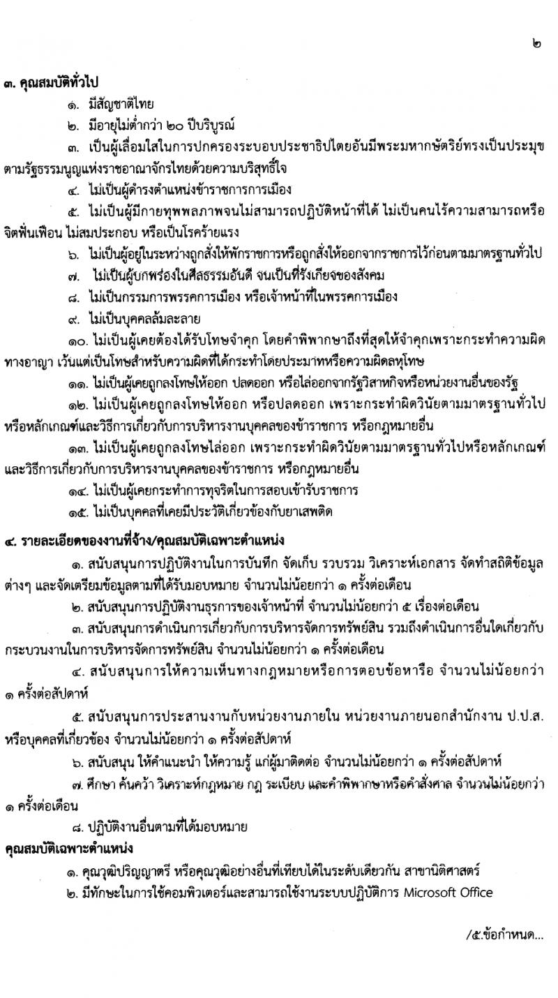 สำนักงานคณะกรรมการป้องกันและปราบปรามยาเสพติด ภาค 6 รับสมัครสรรหาและเลือกสรรบุคคลเพื่อจ้างเหมาบริการ 9 อัตรา (วุฒิ ป.ตรี) รับสมัครสอบด้วยตนเอง ตั้งแต่วันที่ 25-29 มี.ค. 2567 หน้าที่ 5