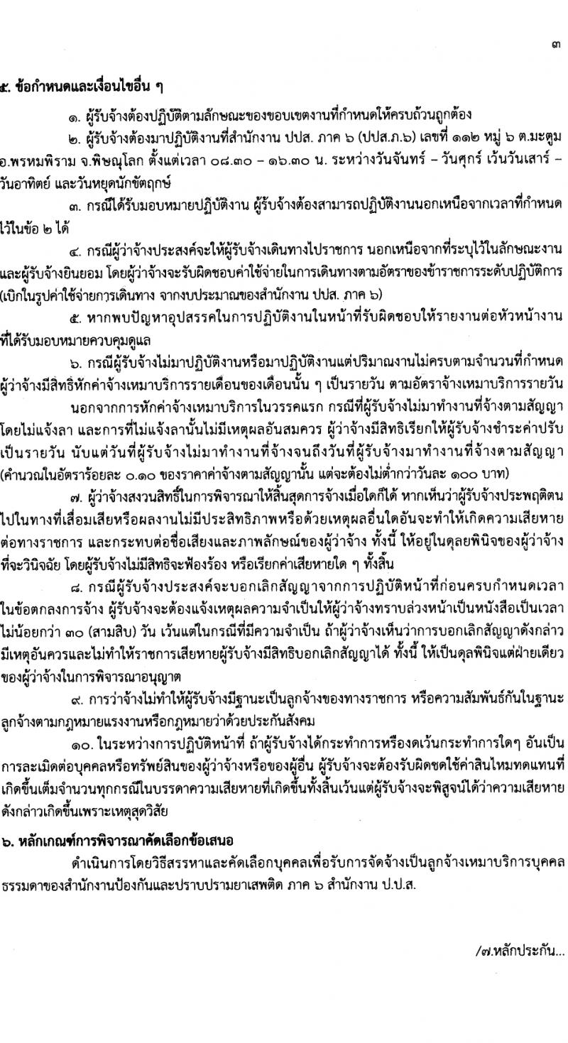 สำนักงานคณะกรรมการป้องกันและปราบปรามยาเสพติด ภาค 6 รับสมัครสรรหาและเลือกสรรบุคคลเพื่อจ้างเหมาบริการ 9 อัตรา (วุฒิ ป.ตรี) รับสมัครสอบด้วยตนเอง ตั้งแต่วันที่ 25-29 มี.ค. 2567 หน้าที่ 6