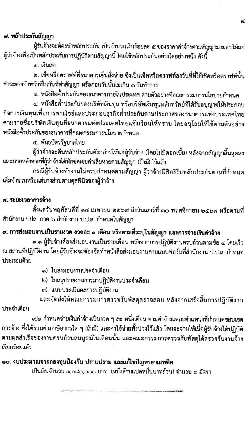 สำนักงานคณะกรรมการป้องกันและปราบปรามยาเสพติด ภาค 6 รับสมัครสรรหาและเลือกสรรบุคคลเพื่อจ้างเหมาบริการ 9 อัตรา (วุฒิ ป.ตรี) รับสมัครสอบด้วยตนเอง ตั้งแต่วันที่ 25-29 มี.ค. 2567 หน้าที่ 7