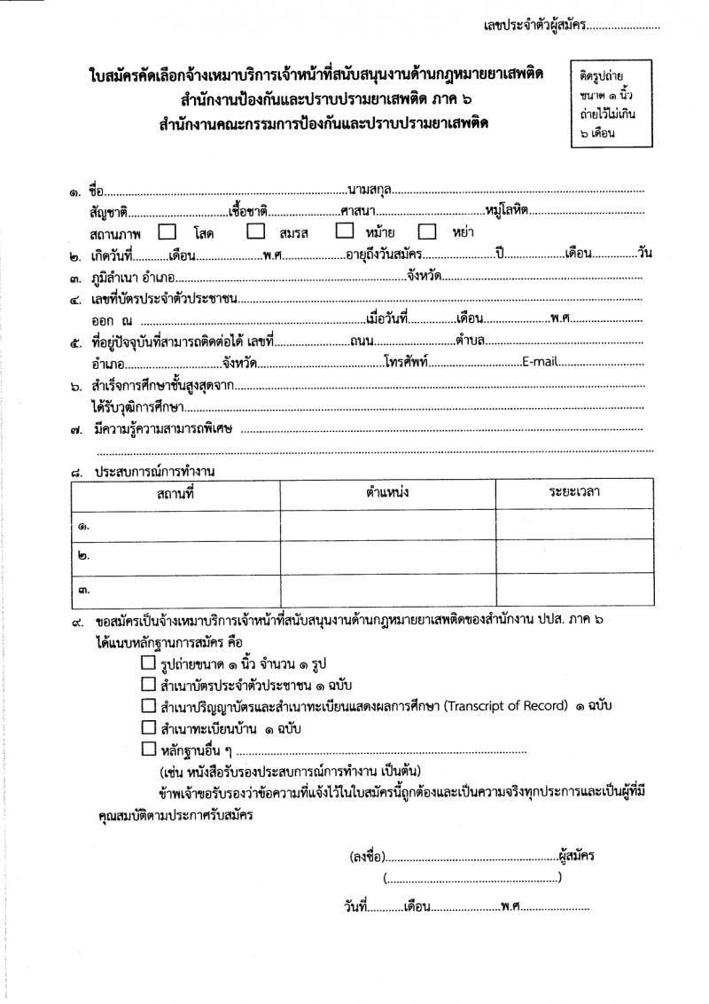 สำนักงานคณะกรรมการป้องกันและปราบปรามยาเสพติด ภาค 6 รับสมัครสรรหาและเลือกสรรบุคคลเพื่อจ้างเหมาบริการ 9 อัตรา (วุฒิ ป.ตรี) รับสมัครสอบด้วยตนเอง ตั้งแต่วันที่ 25-29 มี.ค. 2567 หน้าที่ 8