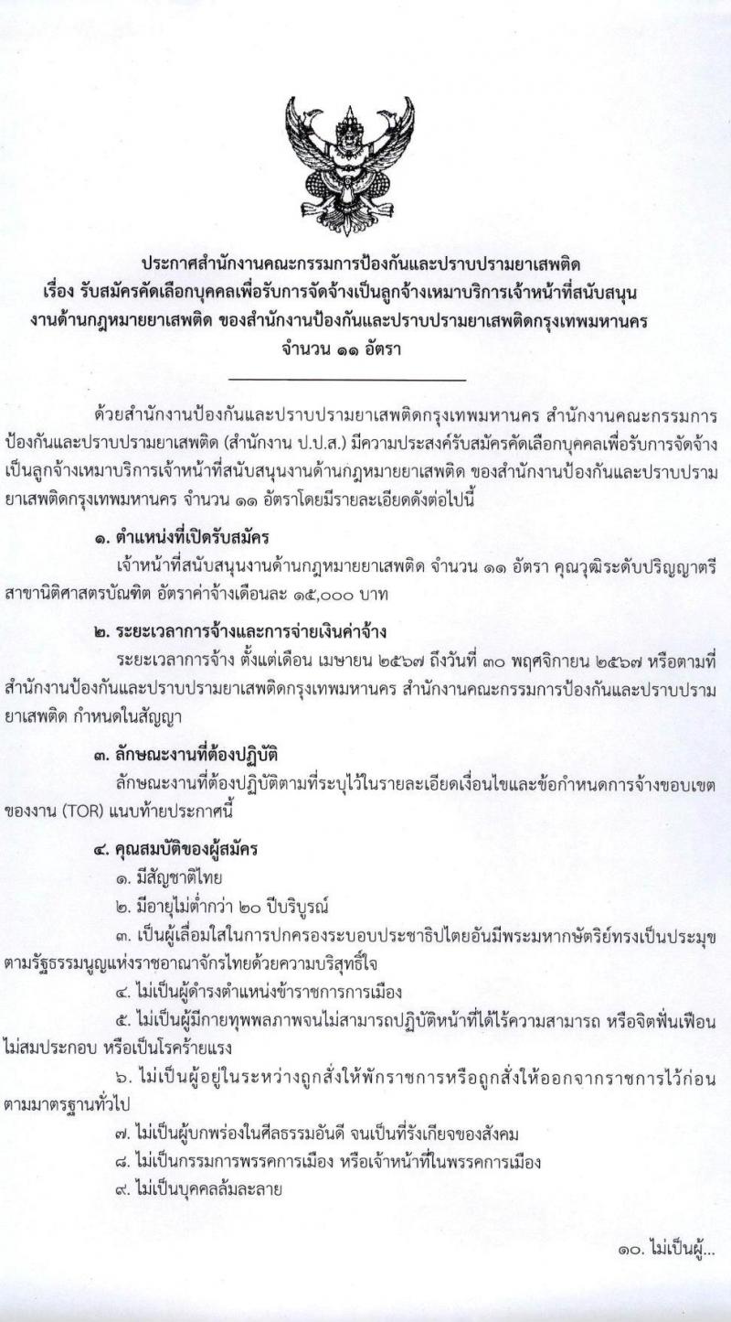 สำนักงานคณะกรรมการป้องกันและปราบปรามยาเสพติดกรุงเทพมหานคร รับสมัครสรรหาและเลือกสรรบุคคลเพื่อจ้างเหมาบริการ 11 อัตรา (วุฒิ ป.ตรี) รับสมัครสอบด้วยตนเอง ตั้งแต่วันที่ 22-28 มี.ค. 2567 หน้าที่ 1