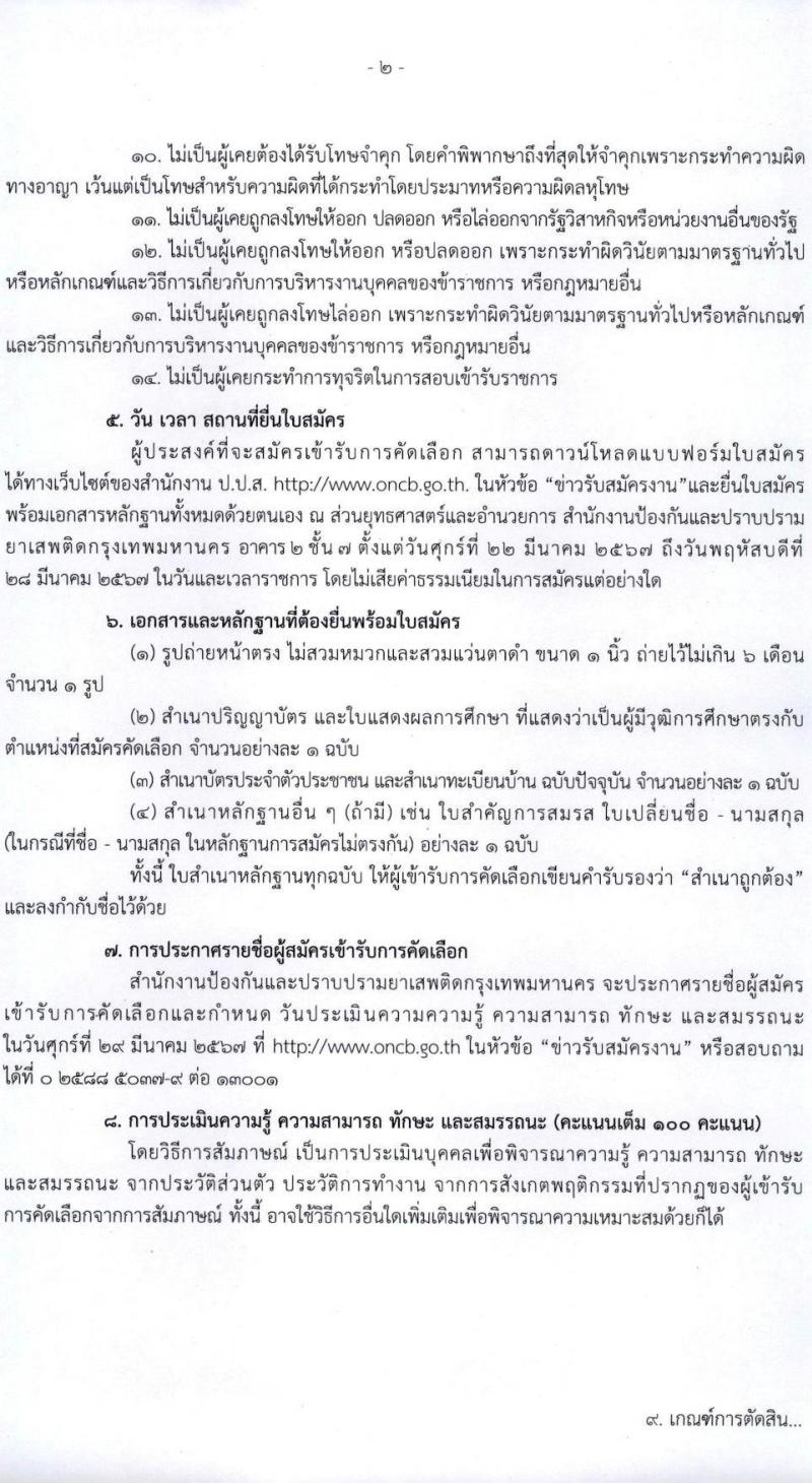 สำนักงานคณะกรรมการป้องกันและปราบปรามยาเสพติดกรุงเทพมหานคร รับสมัครสรรหาและเลือกสรรบุคคลเพื่อจ้างเหมาบริการ 11 อัตรา (วุฒิ ป.ตรี) รับสมัครสอบด้วยตนเอง ตั้งแต่วันที่ 22-28 มี.ค. 2567 หน้าที่ 2