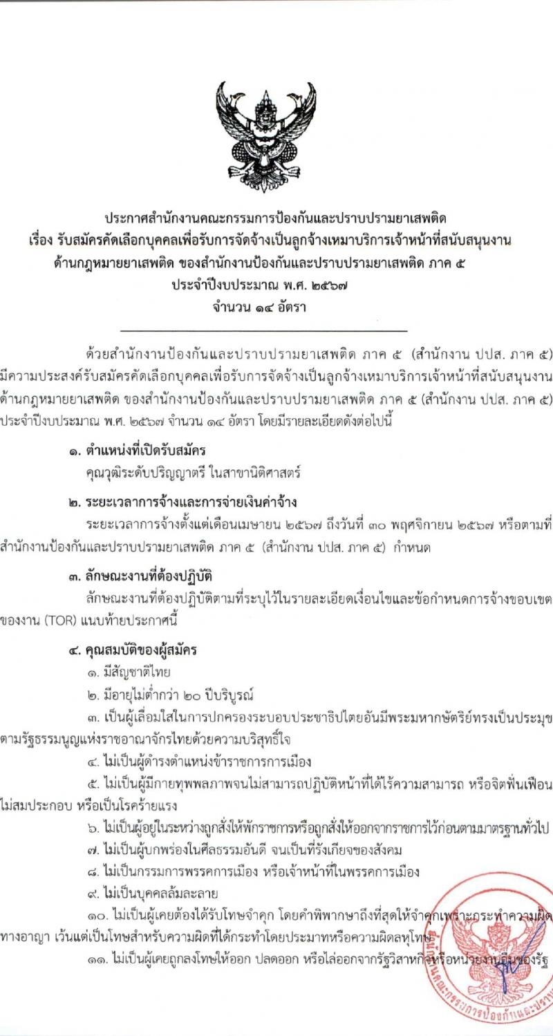 สำนักงานคณะกรรมการป้องกันและปราบปรามยาเสพติด ภาค 5 รับสมัครสรรหาและเลือกสรรบุคคลเพื่อจ้างเหมาบริการ 14 อัตรา (วุฒิ ป.ตรี) รับสมัครสอบด้วยตนเอง ตั้งแต่วันที่ 25-29 มี.ค. 2567 หน้าที่ 1