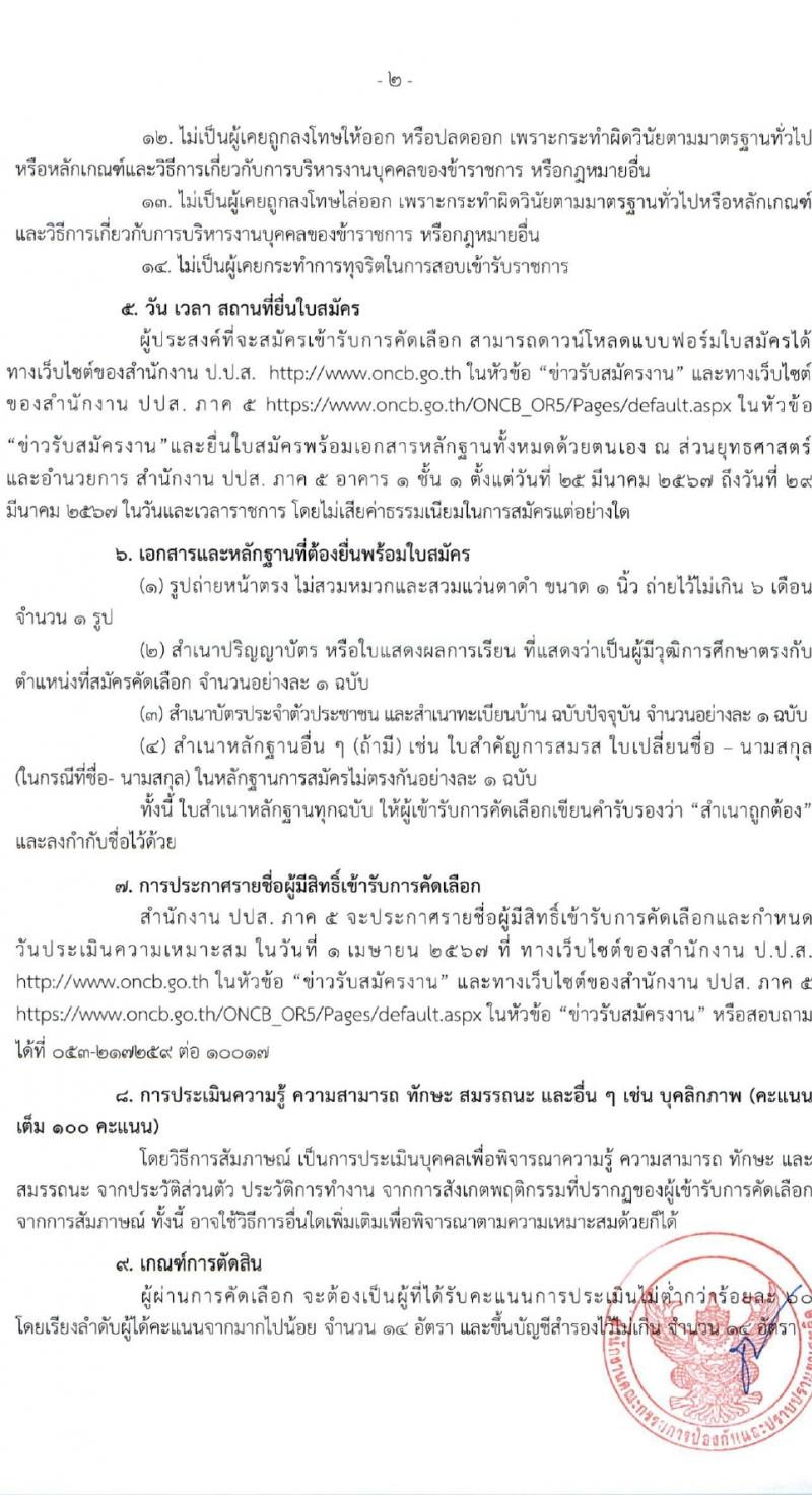 สำนักงานคณะกรรมการป้องกันและปราบปรามยาเสพติด ภาค 5 รับสมัครสรรหาและเลือกสรรบุคคลเพื่อจ้างเหมาบริการ 14 อัตรา (วุฒิ ป.ตรี) รับสมัครสอบด้วยตนเอง ตั้งแต่วันที่ 25-29 มี.ค. 2567 หน้าที่ 2