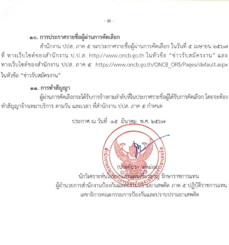 สำนักงานคณะกรรมการป้องกันและปราบปรามยาเสพติด ภาค 5 รับสมัครสรรหาและเลือกสรรบุคคลเพื่อจ้างเหมาบริการ 14 อัตรา (วุฒิ ป.ตรี) รับสมัครสอบด้วยตนเอง ตั้งแต่วันที่ 25-29 มี.ค. 2567 หน้าที่ 3