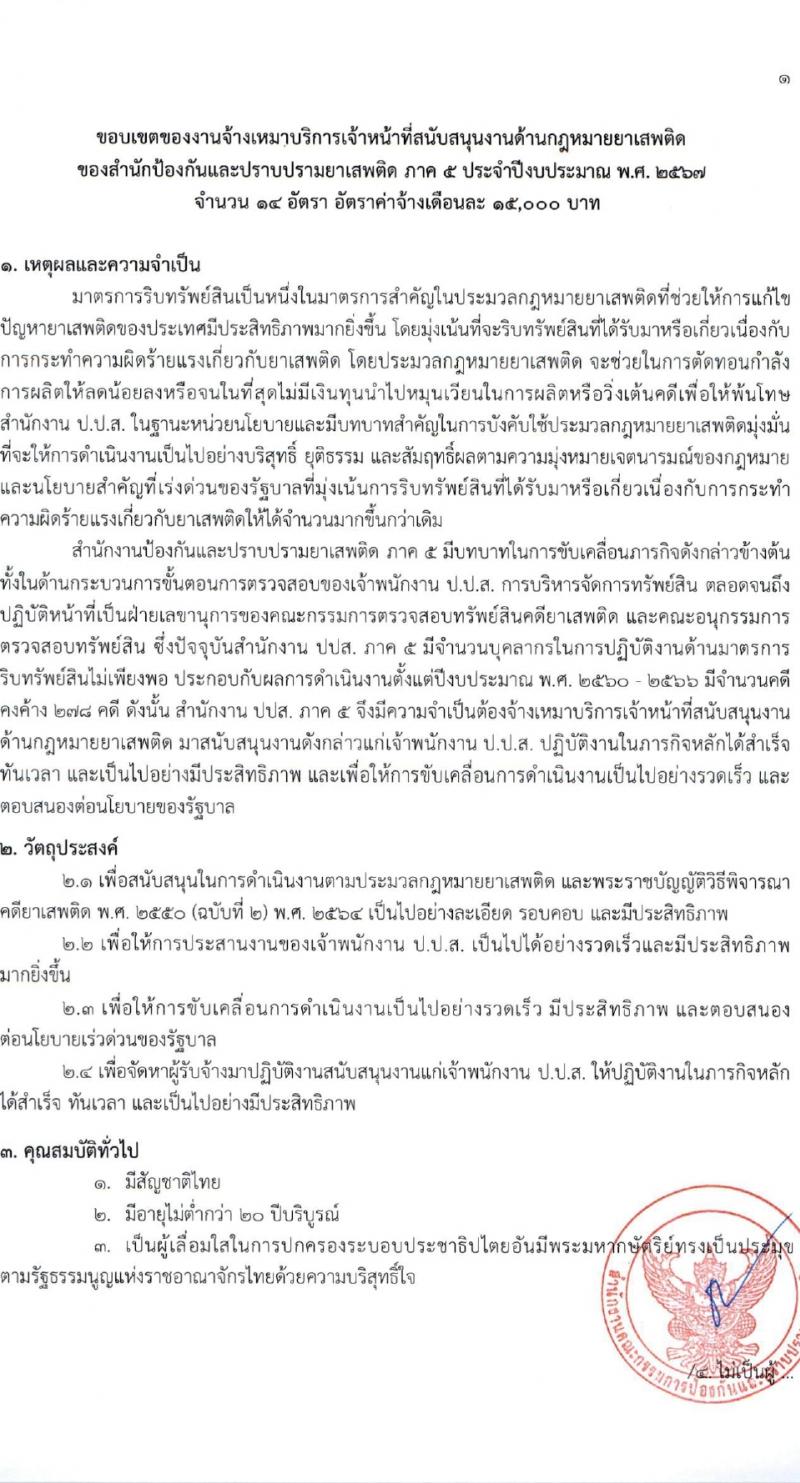 สำนักงานคณะกรรมการป้องกันและปราบปรามยาเสพติด ภาค 5 รับสมัครสรรหาและเลือกสรรบุคคลเพื่อจ้างเหมาบริการ 14 อัตรา (วุฒิ ป.ตรี) รับสมัครสอบด้วยตนเอง ตั้งแต่วันที่ 25-29 มี.ค. 2567 หน้าที่ 4