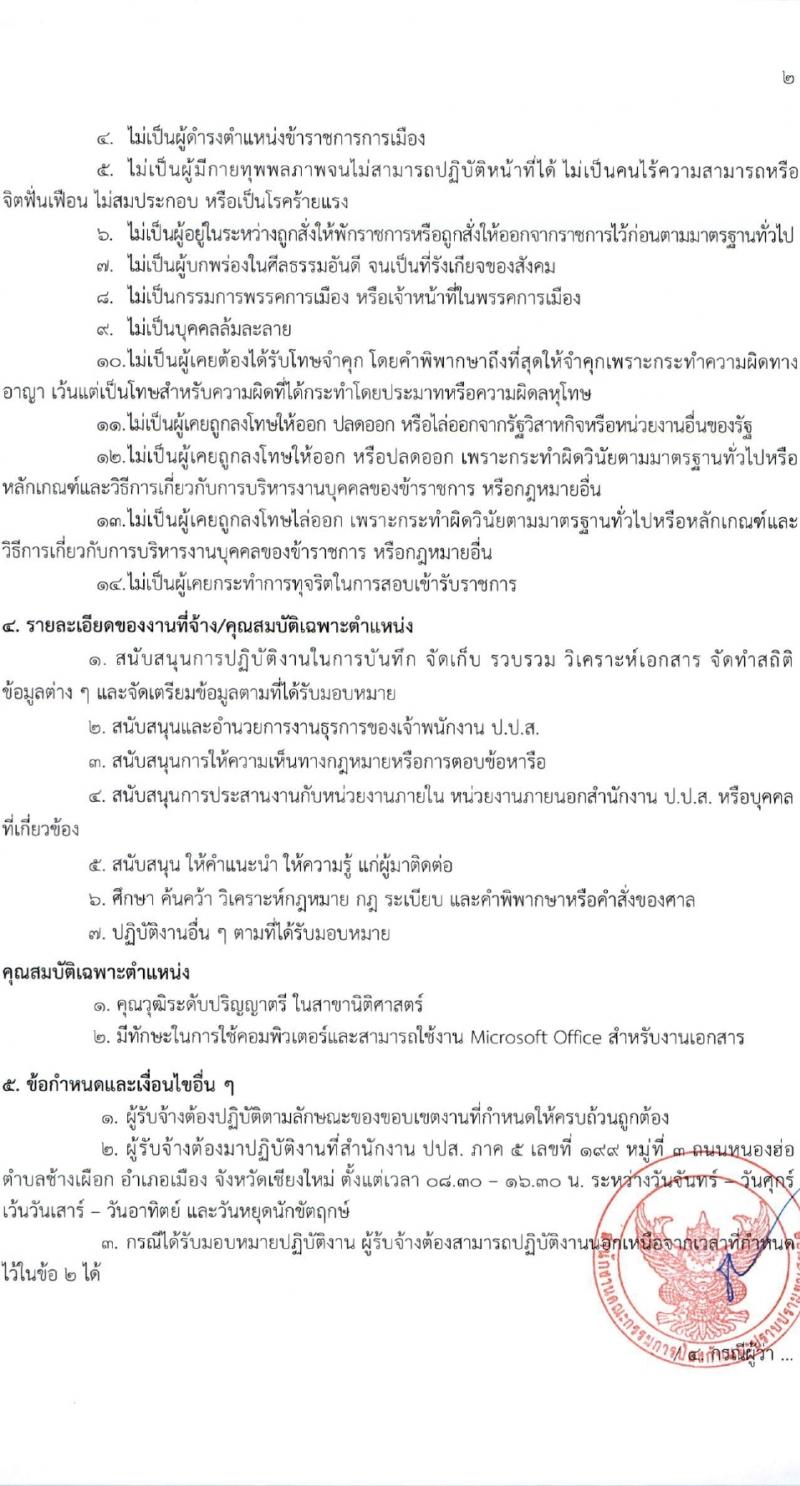 สำนักงานคณะกรรมการป้องกันและปราบปรามยาเสพติด ภาค 5 รับสมัครสรรหาและเลือกสรรบุคคลเพื่อจ้างเหมาบริการ 14 อัตรา (วุฒิ ป.ตรี) รับสมัครสอบด้วยตนเอง ตั้งแต่วันที่ 25-29 มี.ค. 2567 หน้าที่ 5