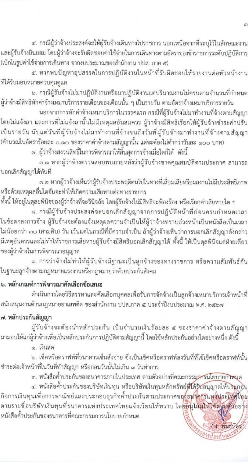 สำนักงานคณะกรรมการป้องกันและปราบปรามยาเสพติด ภาค 5 รับสมัครสรรหาและเลือกสรรบุคคลเพื่อจ้างเหมาบริการ 14 อัตรา (วุฒิ ป.ตรี) รับสมัครสอบด้วยตนเอง ตั้งแต่วันที่ 25-29 มี.ค. 2567 หน้าที่ 6