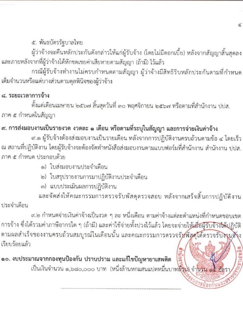 สำนักงานคณะกรรมการป้องกันและปราบปรามยาเสพติด ภาค 5 รับสมัครสรรหาและเลือกสรรบุคคลเพื่อจ้างเหมาบริการ 14 อัตรา (วุฒิ ป.ตรี) รับสมัครสอบด้วยตนเอง ตั้งแต่วันที่ 25-29 มี.ค. 2567 หน้าที่ 7