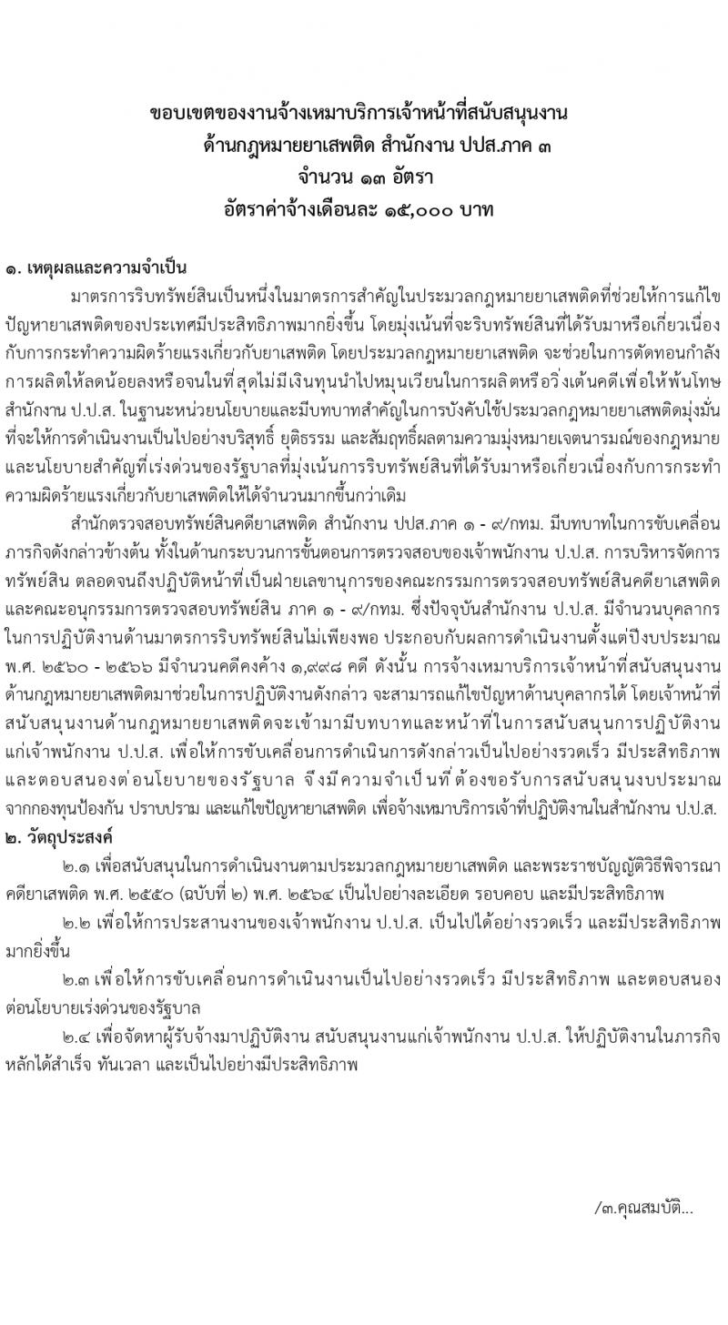 สำนักงานคณะกรรมการป้องกันและปราบปรามยาเสพติด ภาค 3 รับสมัครสรรหาและเลือกสรรบุคคลเพื่อจ้างเหมาบริการ 13 อัตรา (วุฒิ ป.ตรี) รับสมัครสอบด้วยตนเอง ตั้งแต่วันที่ 25-29 มี.ค. 2567 หน้าที่ 4