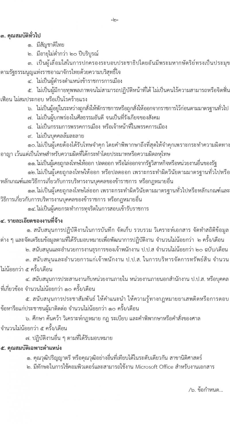 สำนักงานคณะกรรมการป้องกันและปราบปรามยาเสพติด ภาค 3 รับสมัครสรรหาและเลือกสรรบุคคลเพื่อจ้างเหมาบริการ 13 อัตรา (วุฒิ ป.ตรี) รับสมัครสอบด้วยตนเอง ตั้งแต่วันที่ 25-29 มี.ค. 2567 หน้าที่ 5