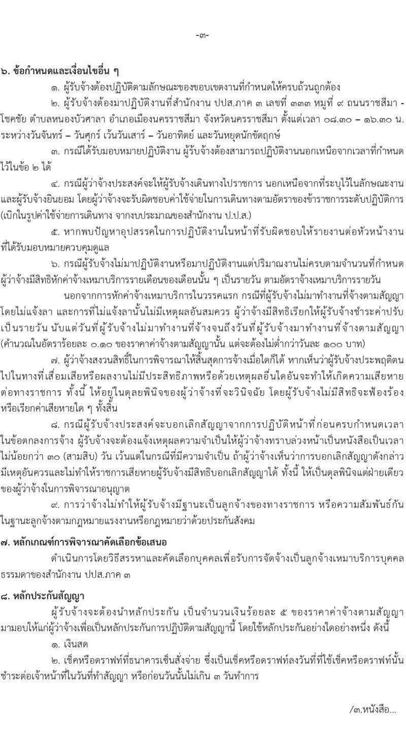 สำนักงานคณะกรรมการป้องกันและปราบปรามยาเสพติด ภาค 3 รับสมัครสรรหาและเลือกสรรบุคคลเพื่อจ้างเหมาบริการ 13 อัตรา (วุฒิ ป.ตรี) รับสมัครสอบด้วยตนเอง ตั้งแต่วันที่ 25-29 มี.ค. 2567 หน้าที่ 6