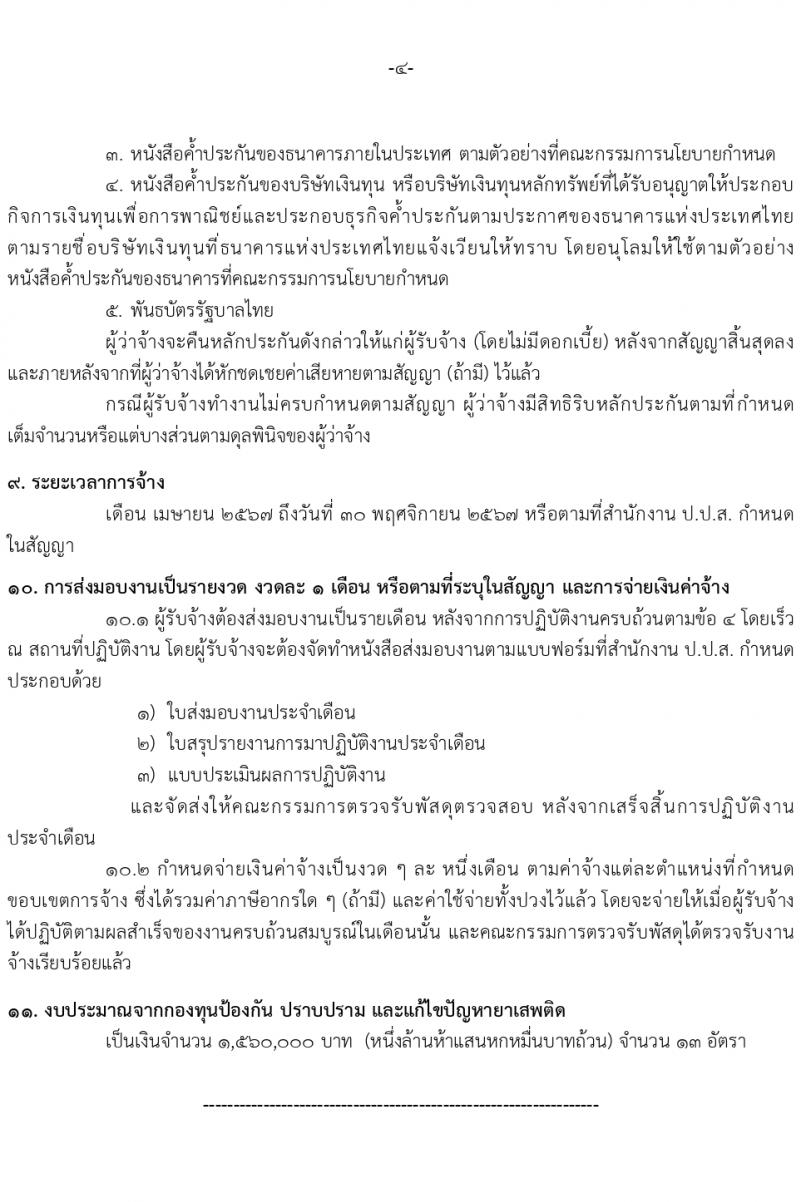 สำนักงานคณะกรรมการป้องกันและปราบปรามยาเสพติด ภาค 3 รับสมัครสรรหาและเลือกสรรบุคคลเพื่อจ้างเหมาบริการ 13 อัตรา (วุฒิ ป.ตรี) รับสมัครสอบด้วยตนเอง ตั้งแต่วันที่ 25-29 มี.ค. 2567 หน้าที่ 7