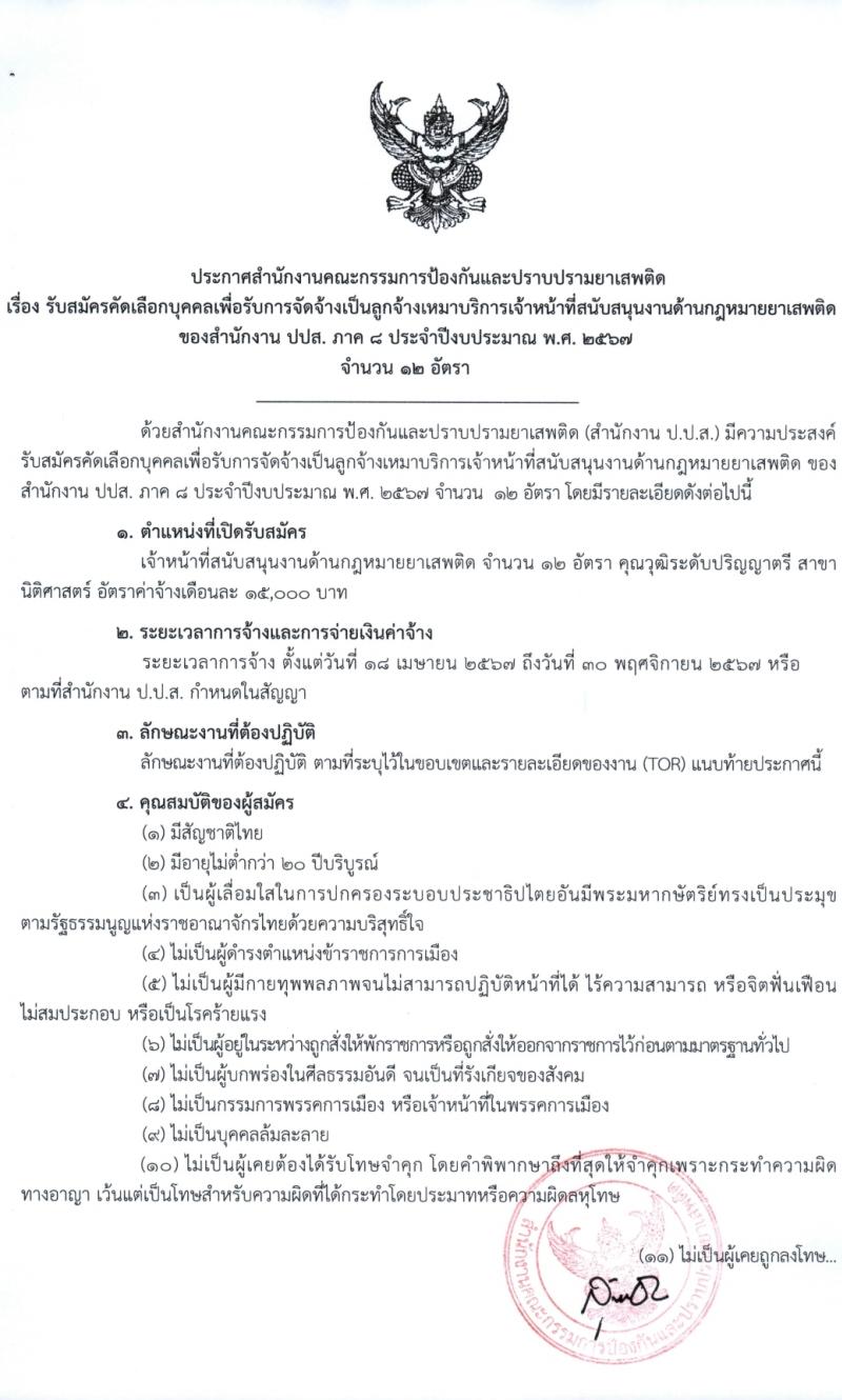 สำนักงานคณะกรรมการป้องกันและปราบปรามยาเสพติด ภาค 8 รับสมัครสรรหาและเลือกสรรบุคคลเพื่อจ้างเหมาบริการ 12 อัตรา (วุฒิ ป.ตรี) รับสมัครสอบด้วยตนเอง ตั้งแต่วันที่ 25-29 มี.ค. 2567 หน้าที่ 1