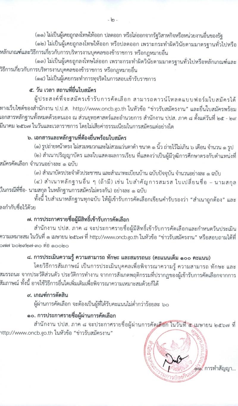 สำนักงานคณะกรรมการป้องกันและปราบปรามยาเสพติด ภาค 8 รับสมัครสรรหาและเลือกสรรบุคคลเพื่อจ้างเหมาบริการ 12 อัตรา (วุฒิ ป.ตรี) รับสมัครสอบด้วยตนเอง ตั้งแต่วันที่ 25-29 มี.ค. 2567 หน้าที่ 2