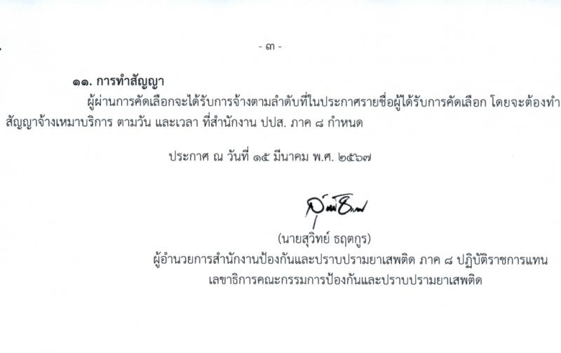 สำนักงานคณะกรรมการป้องกันและปราบปรามยาเสพติด ภาค 8 รับสมัครสรรหาและเลือกสรรบุคคลเพื่อจ้างเหมาบริการ 12 อัตรา (วุฒิ ป.ตรี) รับสมัครสอบด้วยตนเอง ตั้งแต่วันที่ 25-29 มี.ค. 2567 หน้าที่ 3