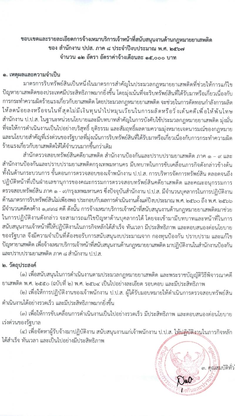 สำนักงานคณะกรรมการป้องกันและปราบปรามยาเสพติด ภาค 8 รับสมัครสรรหาและเลือกสรรบุคคลเพื่อจ้างเหมาบริการ 12 อัตรา (วุฒิ ป.ตรี) รับสมัครสอบด้วยตนเอง ตั้งแต่วันที่ 25-29 มี.ค. 2567 หน้าที่ 4