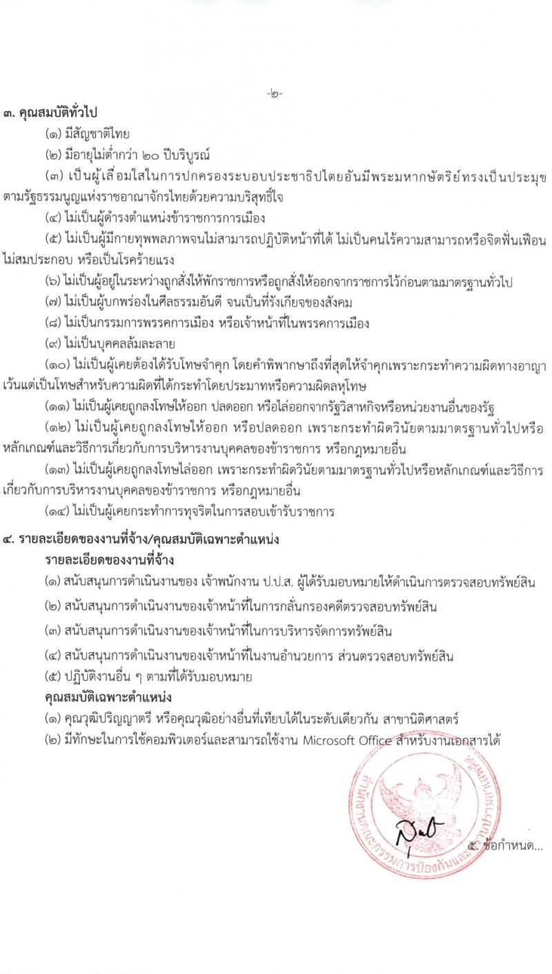 สำนักงานคณะกรรมการป้องกันและปราบปรามยาเสพติด ภาค 8 รับสมัครสรรหาและเลือกสรรบุคคลเพื่อจ้างเหมาบริการ 12 อัตรา (วุฒิ ป.ตรี) รับสมัครสอบด้วยตนเอง ตั้งแต่วันที่ 25-29 มี.ค. 2567 หน้าที่ 5