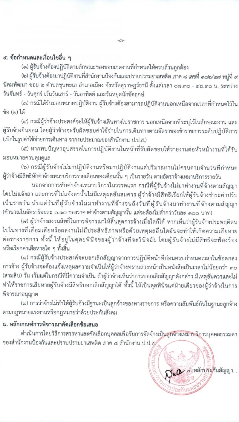 สำนักงานคณะกรรมการป้องกันและปราบปรามยาเสพติด ภาค 8 รับสมัครสรรหาและเลือกสรรบุคคลเพื่อจ้างเหมาบริการ 12 อัตรา (วุฒิ ป.ตรี) รับสมัครสอบด้วยตนเอง ตั้งแต่วันที่ 25-29 มี.ค. 2567 หน้าที่ 6