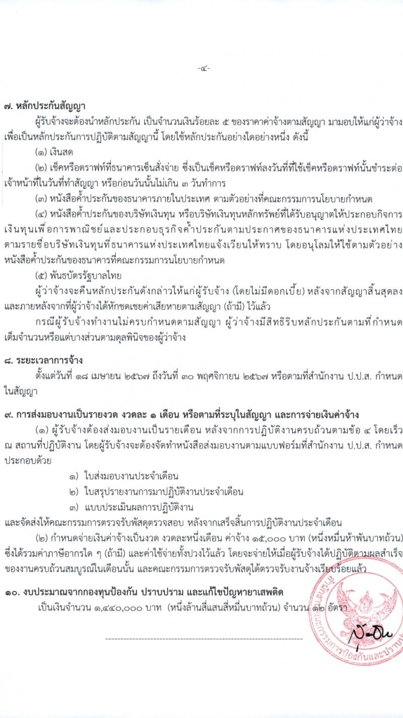 สำนักงานคณะกรรมการป้องกันและปราบปรามยาเสพติด ภาค 8 รับสมัครสรรหาและเลือกสรรบุคคลเพื่อจ้างเหมาบริการ 12 อัตรา (วุฒิ ป.ตรี) รับสมัครสอบด้วยตนเอง ตั้งแต่วันที่ 25-29 มี.ค. 2567 หน้าที่ 7