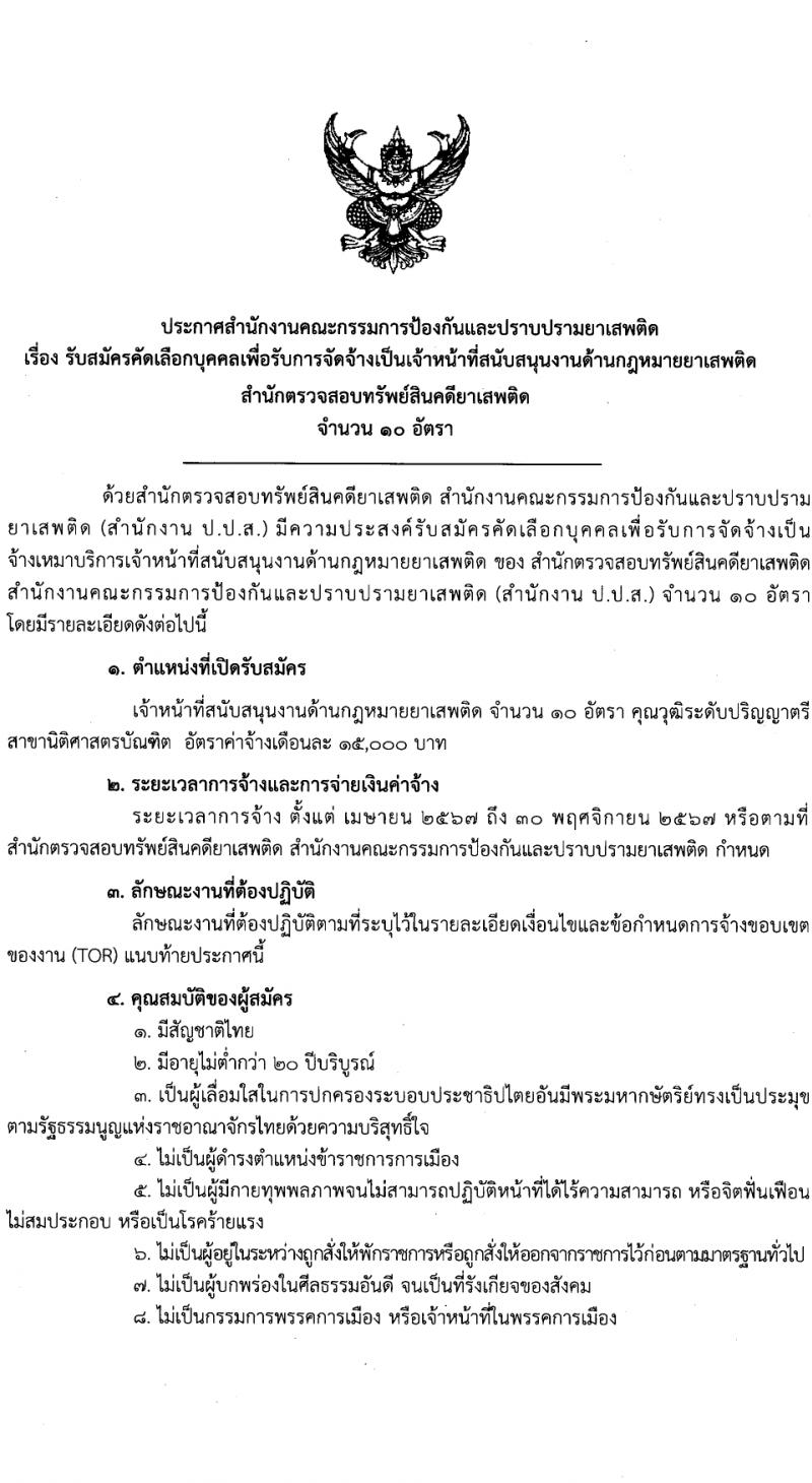 สำนักงานคณะกรรมการป้องกันและปราบปรามยาเสพติด รับสมัครสรรหาและเลือกสรรบุคคลเพื่อจ้างเหมาบริการ 10 อัตรา (วุฒิ ป.ตรี) รับสมัครสอบด้วยตนเอง ตั้งแต่วันที่ 25-29 มี.ค. 2567 หน้าที่ 1