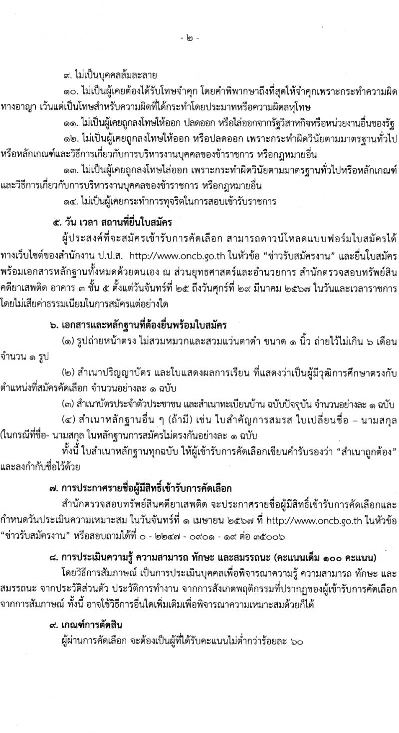 สำนักงานคณะกรรมการป้องกันและปราบปรามยาเสพติด รับสมัครสรรหาและเลือกสรรบุคคลเพื่อจ้างเหมาบริการ 10 อัตรา (วุฒิ ป.ตรี) รับสมัครสอบด้วยตนเอง ตั้งแต่วันที่ 25-29 มี.ค. 2567 หน้าที่ 2