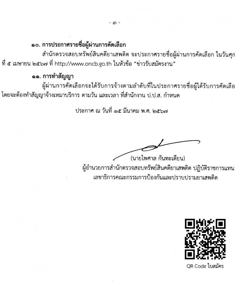 สำนักงานคณะกรรมการป้องกันและปราบปรามยาเสพติด รับสมัครสรรหาและเลือกสรรบุคคลเพื่อจ้างเหมาบริการ 10 อัตรา (วุฒิ ป.ตรี) รับสมัครสอบด้วยตนเอง ตั้งแต่วันที่ 25-29 มี.ค. 2567 หน้าที่ 3