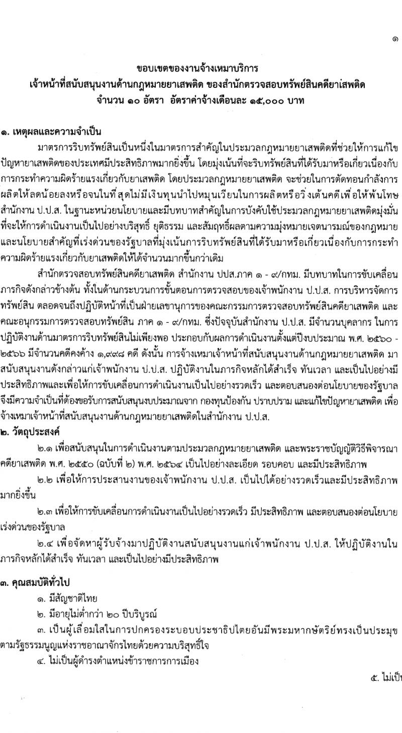 สำนักงานคณะกรรมการป้องกันและปราบปรามยาเสพติด รับสมัครสรรหาและเลือกสรรบุคคลเพื่อจ้างเหมาบริการ 10 อัตรา (วุฒิ ป.ตรี) รับสมัครสอบด้วยตนเอง ตั้งแต่วันที่ 25-29 มี.ค. 2567 หน้าที่ 4